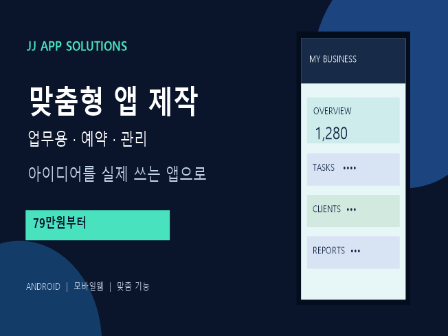 업무관리 안드로이드 앱과 모바일 앱 MVP를 맞춤 제작합니다