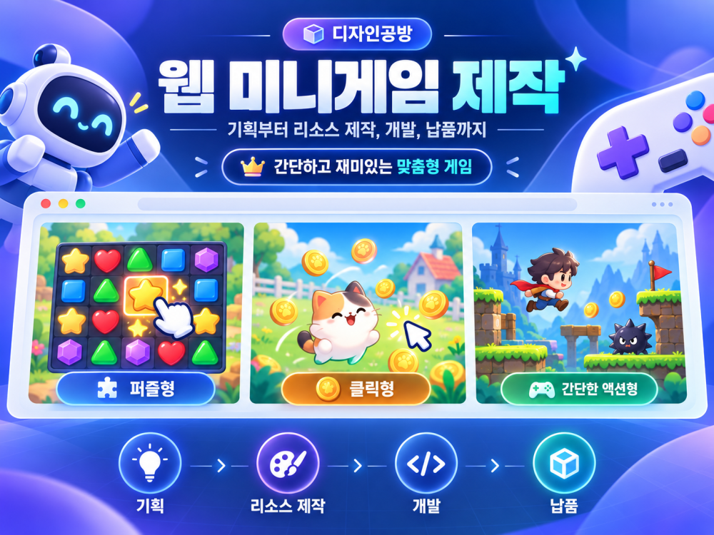 AI를 활용한 맞춤형 웹 미니게임 제작 | 기획·디자인·개발