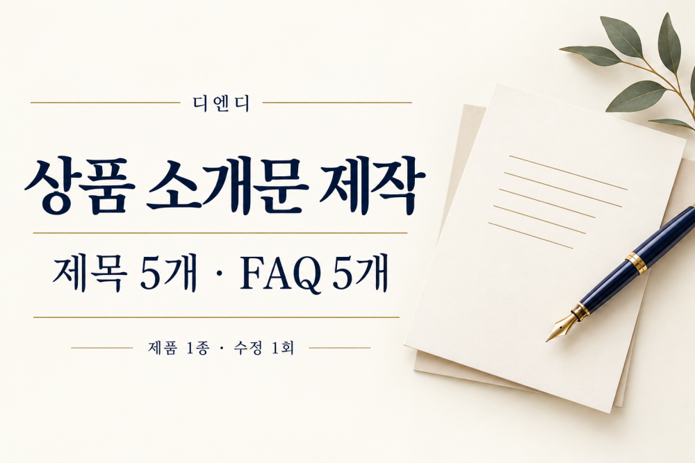 상품 소개문과 제목 5개, 구매 전 FAQ 5개를 작성합니다