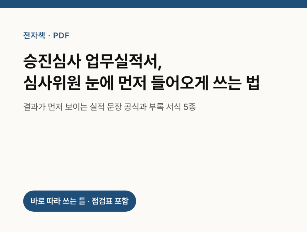 [전자책] 승진심사 업무실적서, 심사위원 눈에 먼저 들어오게 쓰는 법