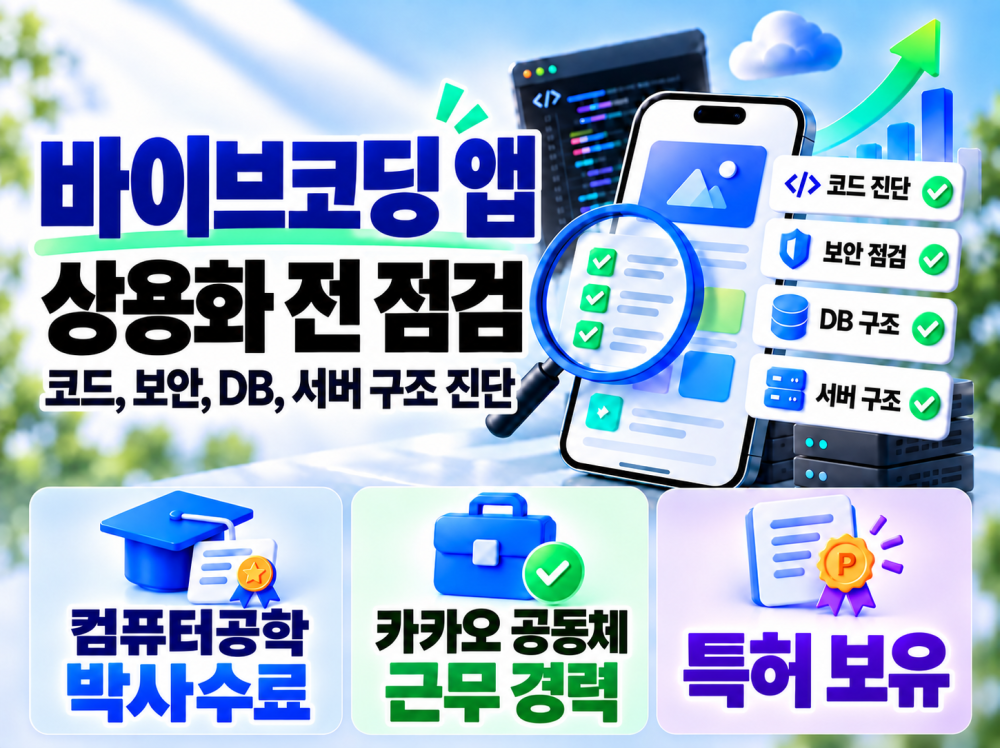 바이브코딩으로 만든 앱의 상용화와 기술적 문제를 점검해드립니다
