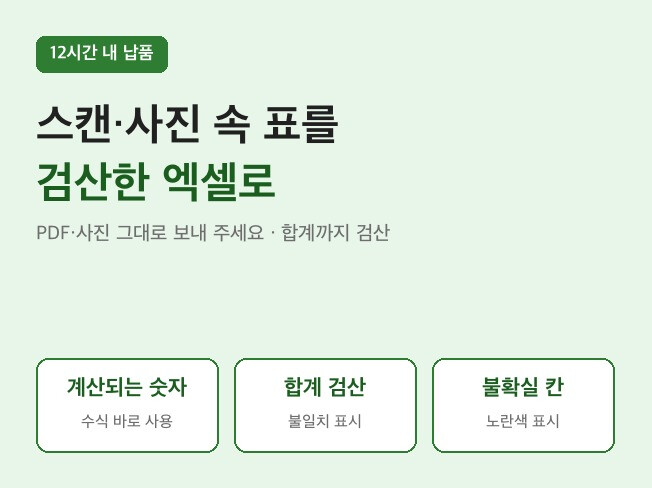 스캔·사진·PDF 속 표를 합계까지 검산한 엑셀로 옮겨 드립니다