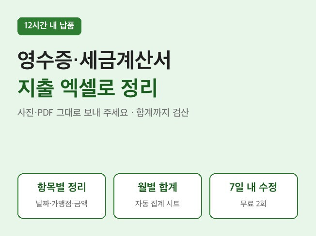 영수증·세금계산서 사진을 월별 합계까지 지출내역 엑셀로 정리해 드립니다