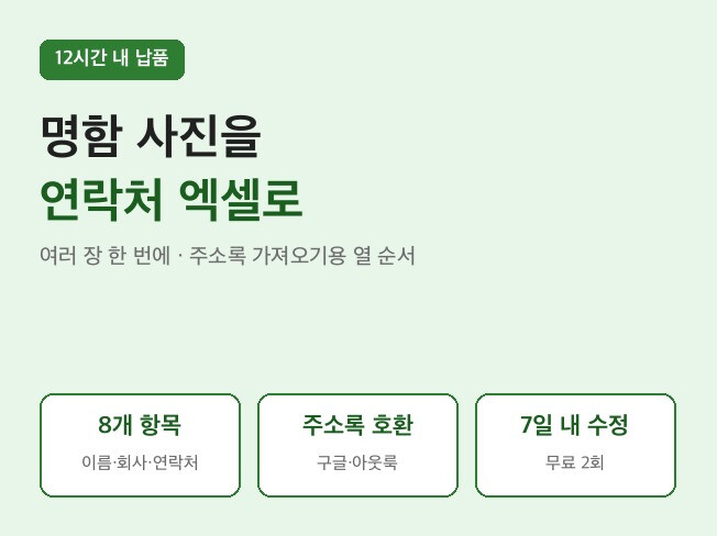 명함 사진 여러 장을 주소록 가져오기용 연락처 엑셀로 정리해 드립니다