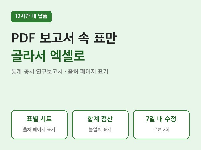 통계·공시·연구보고서 PDF 속 필요한 표만 골라 엑셀로 추출해 드립니다