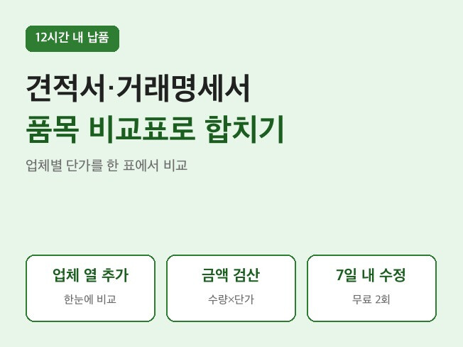 여러 업체 견적서·거래명세서를 품목 비교 엑셀 한 장으로 합쳐 드립니다