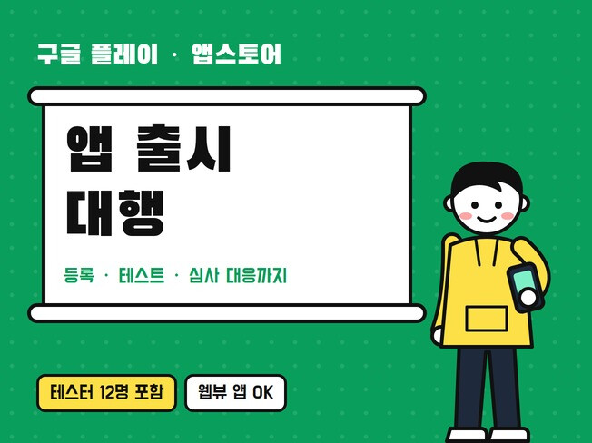 구글플레이/앱스토어 출시 등록 대행 및 심사 대응