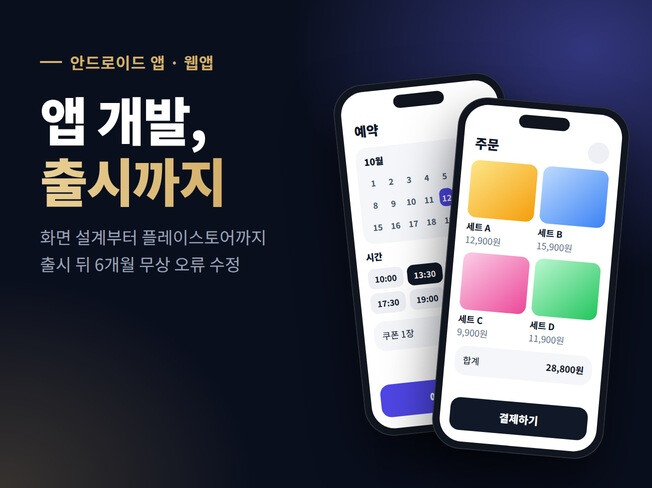 어플 제작 안드로이드 앱 개발/웹앱/하이브리드/MVP