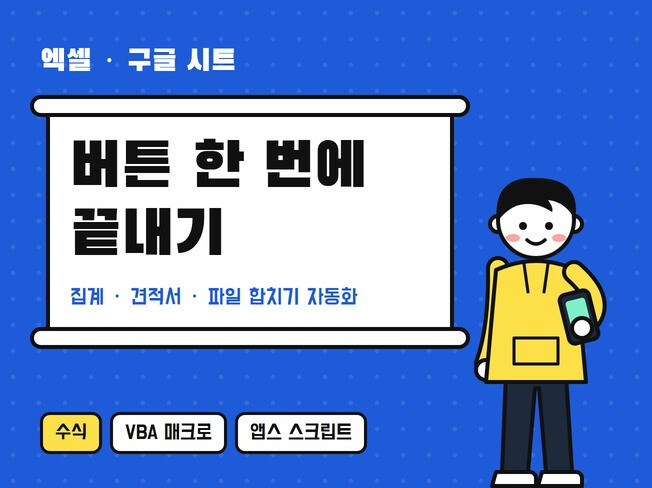 엑셀 VBA 매크로/구글시트 자동화/수식/견적서 제작