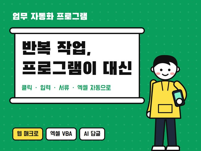 업무자동화 웹매크로/반복작업/엑셀/파이썬 프로그램 제작