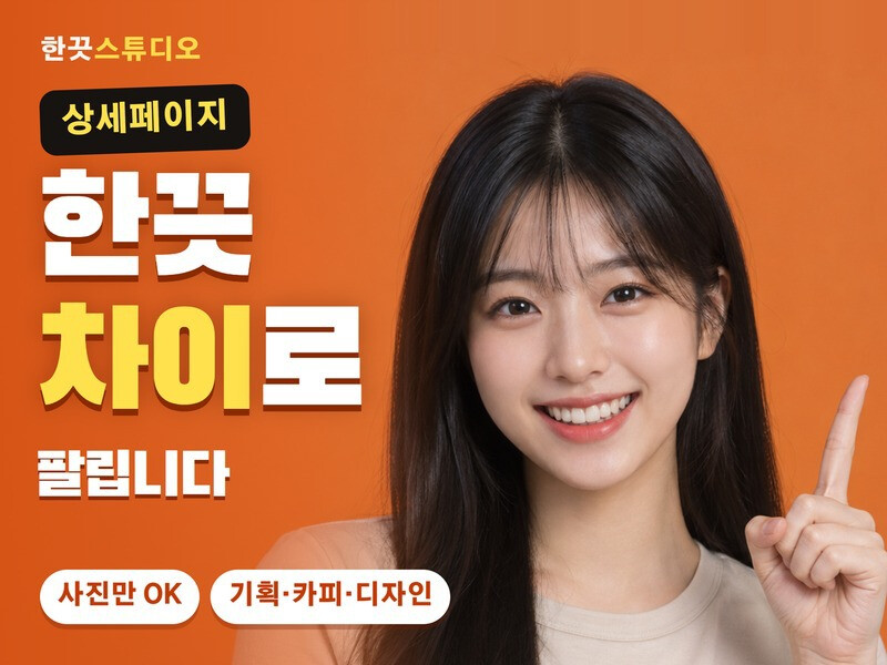 예쁜 게 아니라 팔리는 상세페이지, 기획부터 카피·디자인까지 해 드립니다