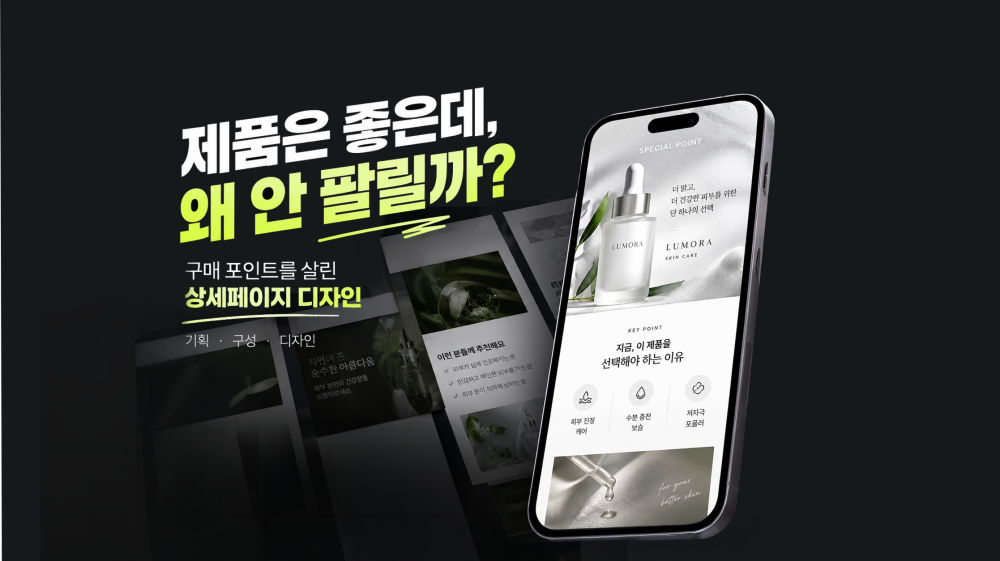 제품의 장점을 효과적으로 전달하는 쇼핑몰 상세페이지 디자인