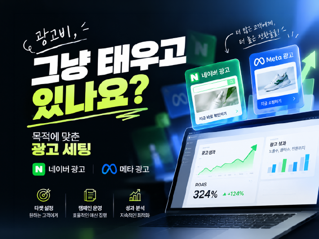 네이버·메타 온라인 광고 계정 세팅 및 캠페인 구성