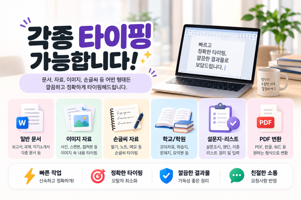 [각종 문서 타이핑] 신속/정확/깔끔/꼼꼼하게 타이핑 해드립니다!