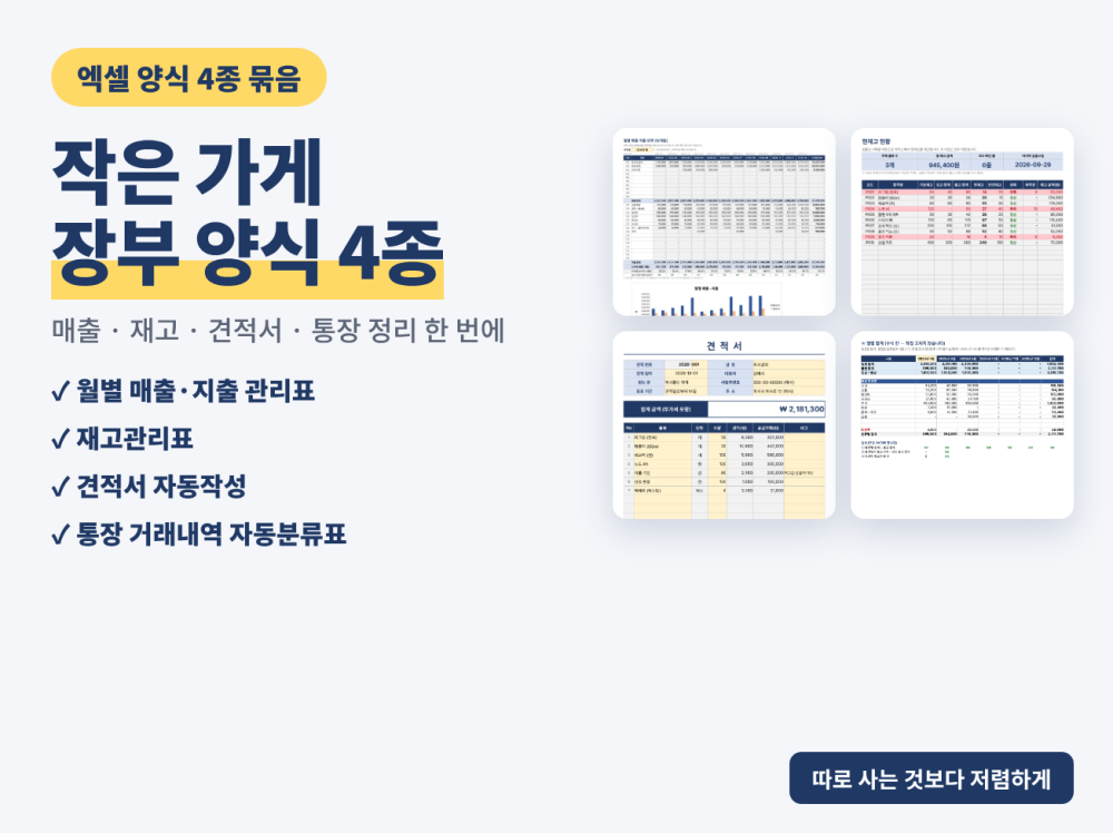 작은 가게 엑셀 양식 4종 매출지출 관리표 재고관리표 견적서 통장 자동분류