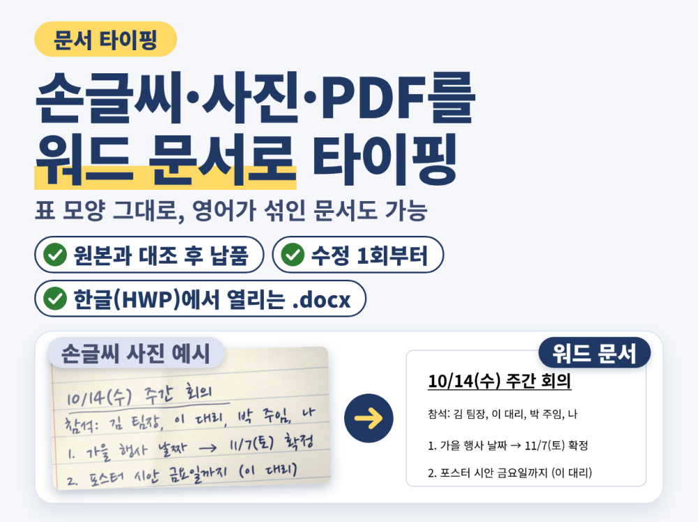 손글씨 사진 스캔 PDF 문서 타이핑 워드 docx 표 모양 그대로 원본 대조