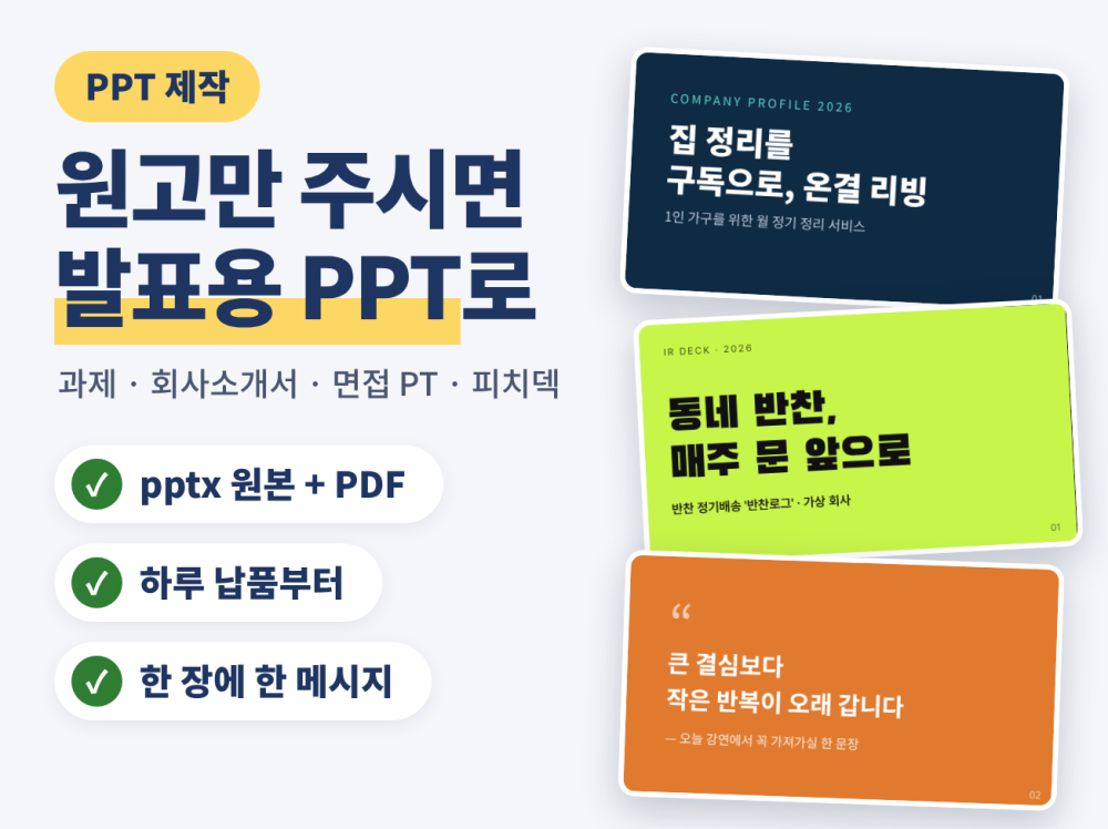 PPT 제작 · 발표자료 · 과제 · 회사소개서 · 면접PT 깔끔하게 디자인해 드립니다