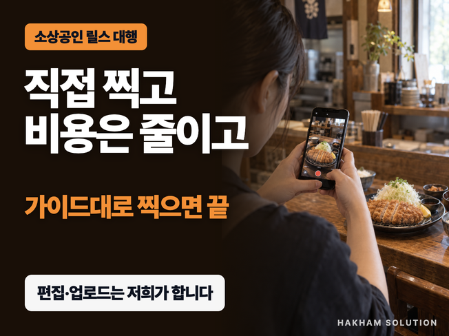 사장님이 폰으로 찍으면 끝, 방문 촬영 없는 인스타 릴스 대행 (기획, 편집, 업로드)