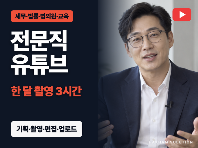 세무, 법률, 병의원 전문직 유튜브 채널 운영 대행 (한 달 3시간 촬영으로 한 달 분량)