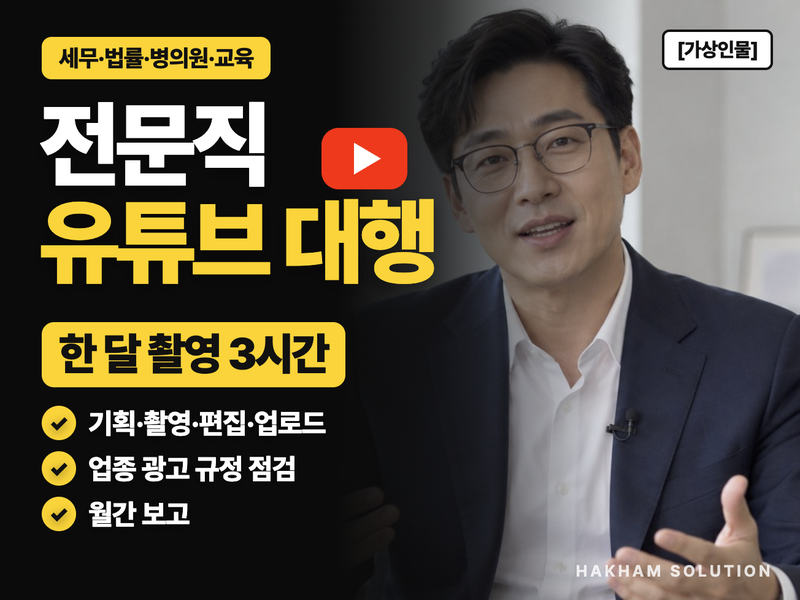 세무, 법률, 병의원 전문직 유튜브 채널 운영 대행 (한 달 3시간 촬영으로 한 달 분량)