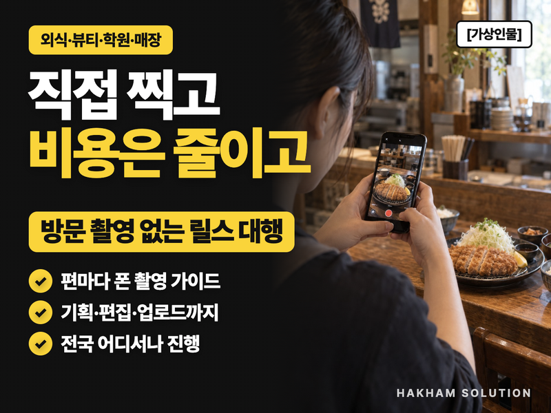 사장님이 폰으로 찍으면 끝, 방문 촬영 없는 인스타 릴스 대행 (기획, 편집, 업로드)
