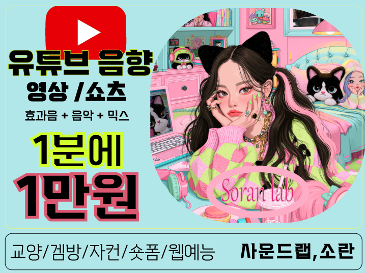 🎬 영상의 재미는 소리에서 완성됩니다! (음악+효과+믹싱 1분당 1만원)
