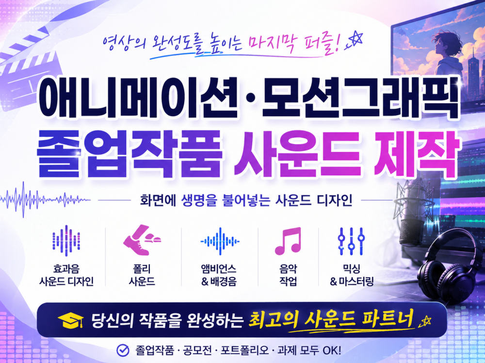 애니메이션 및 모션그래픽 졸업작품 사운드 제작