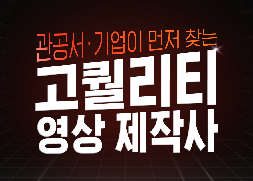 [UNB] 관공서·기업이 먼저찾는 고퀄리티 영상제작