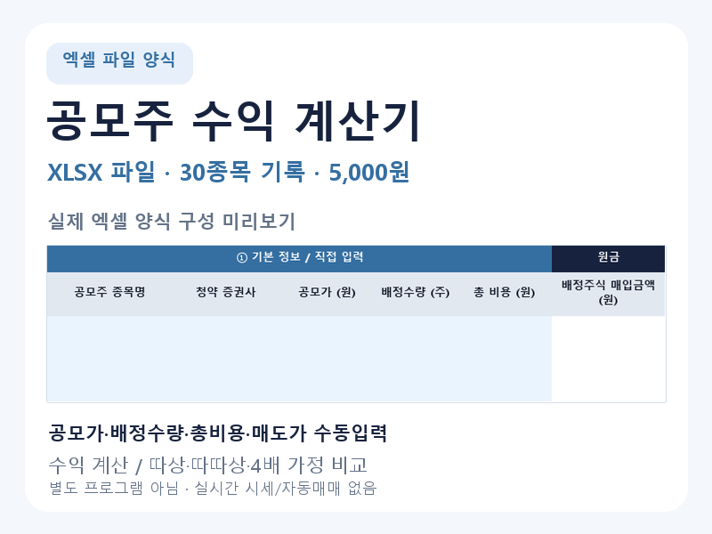 공모주 청약 수익 계산기 엑셀 파일 30종목 관리 양식을 드립니다