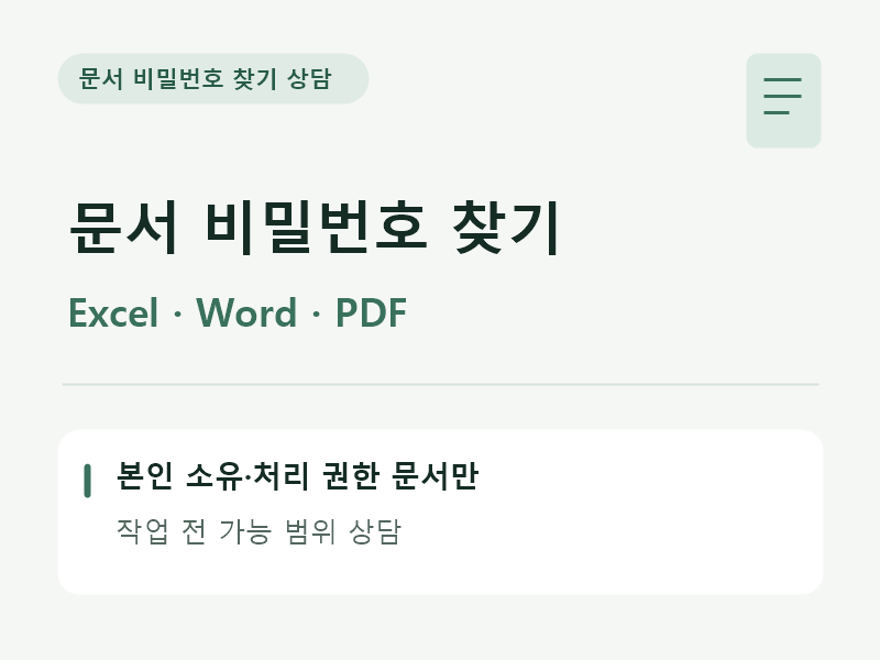 엑셀 워드 PDF 문서 비밀번호 찾기 대행을 해드립니다