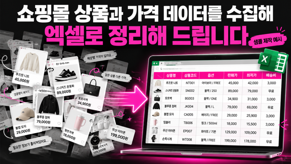 쇼핑몰 상품과 가격 데이터를 수집해 엑셀로 정리해 드립니다