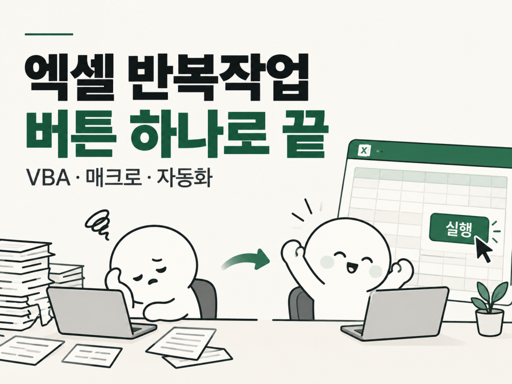 엑셀 업무 자동화 VBA 매크로 함수 맞춤 제작