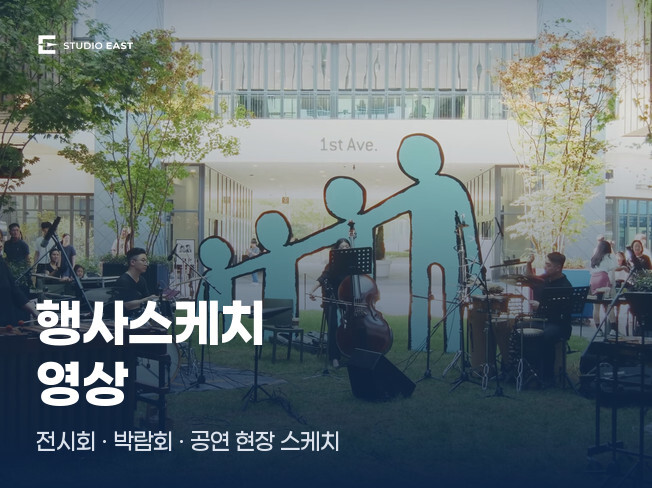 전시회·박람회·공연 행사스케치 영상 촬영 편집