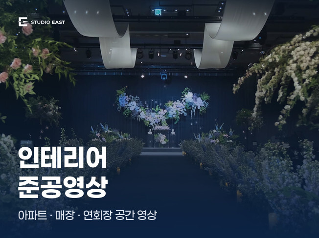 공간의 동선과 마감을 담는 인테리어 준공영상 촬영 편집