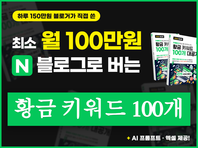 N블로그 최소 월 100만원 버는 황금 키워드 100개 전자책 (AI 프롬프트·엑셀 제공)