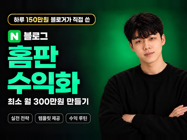 N블로그 홈판 노출로 최소 월 300만원 버는 가이드 전자책 (템플릿 3종 제공)