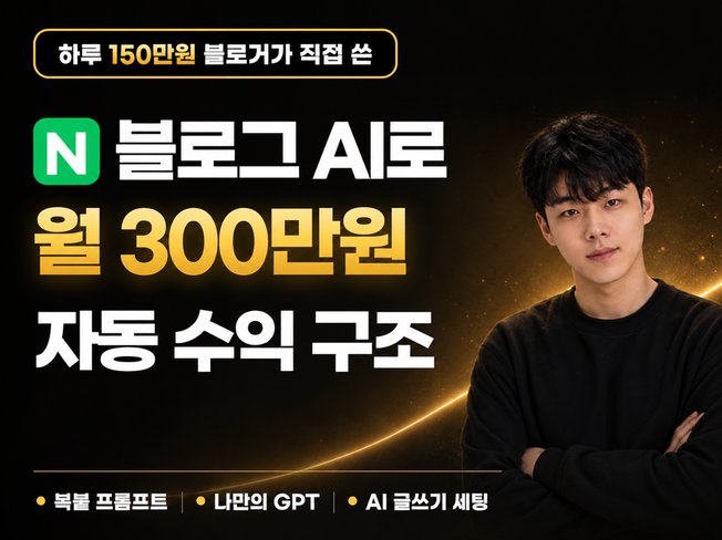 N블로그 AI로 월 300만원 자동 수익 구조 세팅법 전자책 (복붙 프롬프트 제공)