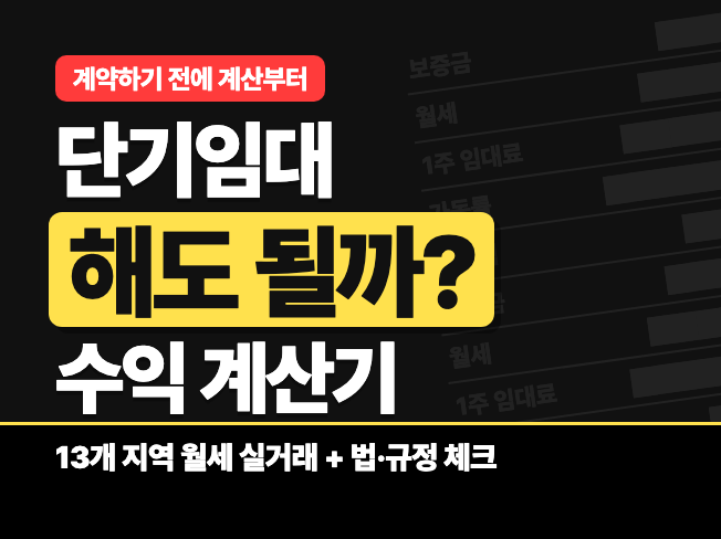 단기임대 해도 될까? 수익 계산기 + 월세 실거래