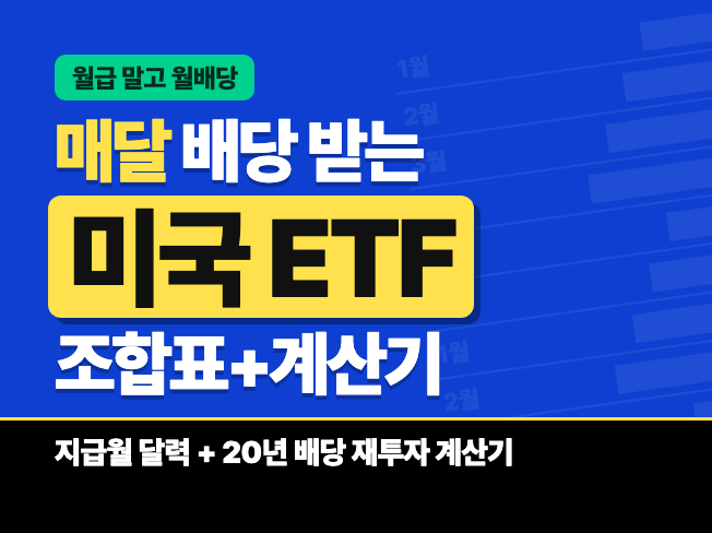매달 배당 받는 미국 ETF 조합표 + 배당 계산기