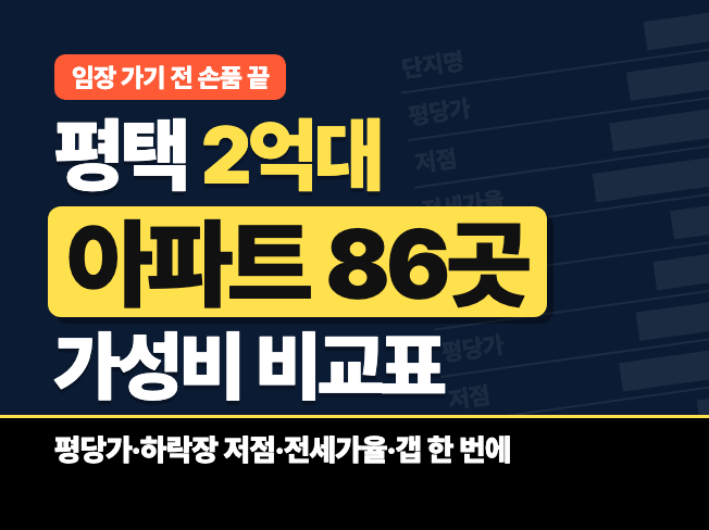 평택 2억대 아파트 86곳 가성비·전세가율 비교표