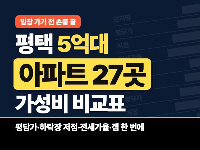 평택 5억대 아파트 27곳 가성비·전세가율 비교표