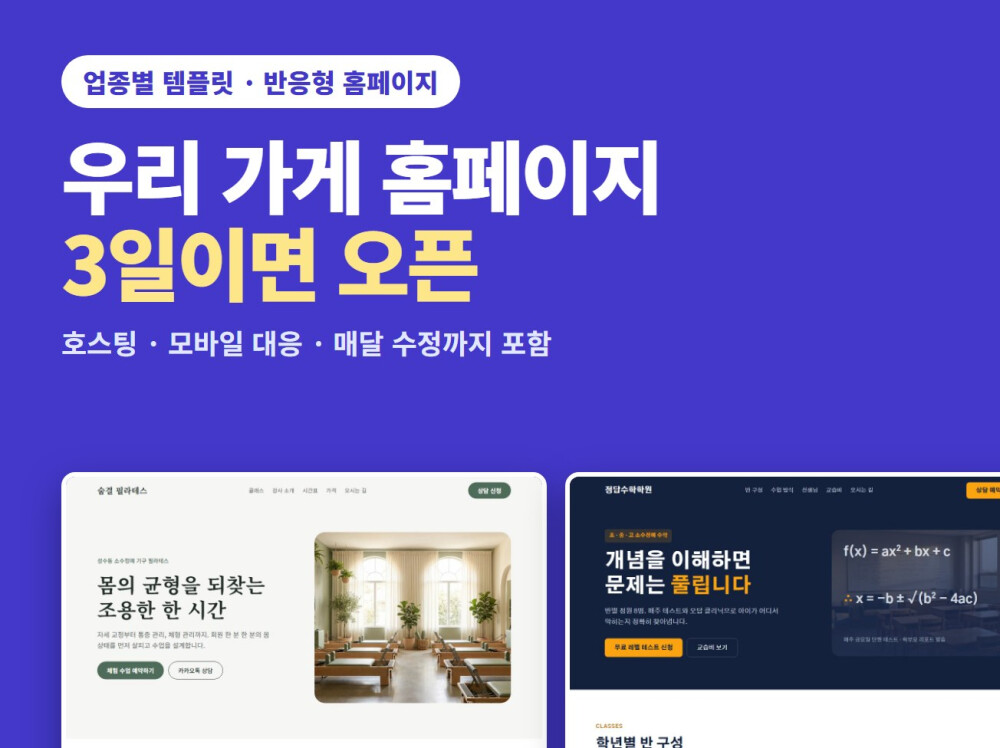 업종별 템플릿으로 가게 홈페이지를 만들고 매달 관리해 드립니다