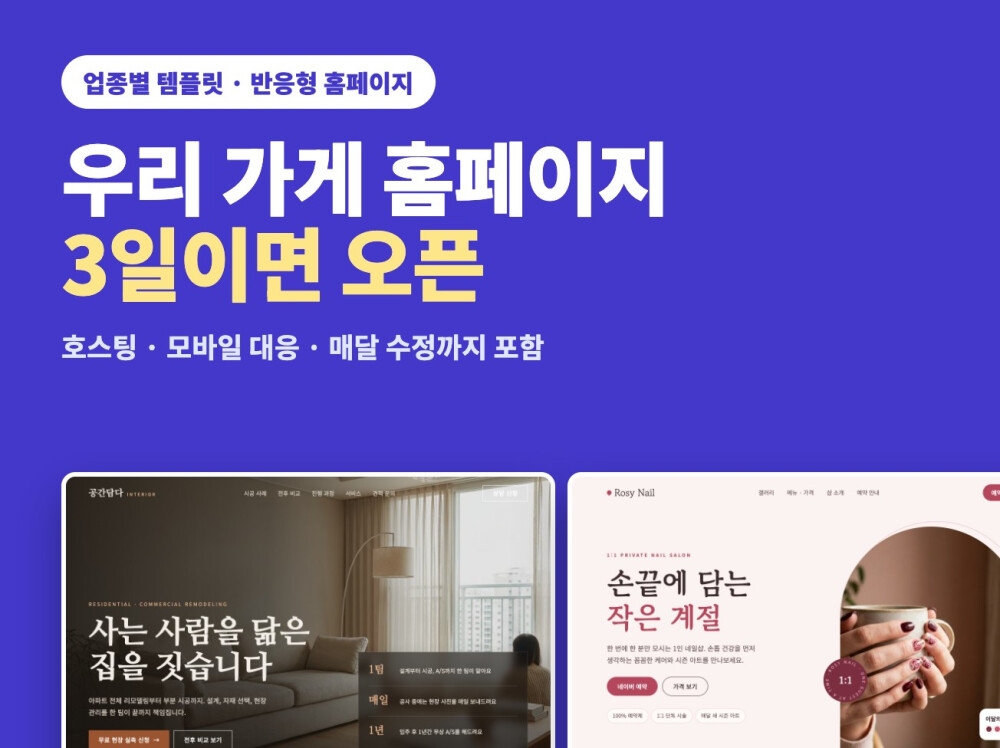 업종별 템플릿으로 가게 홈페이지를 만들고 매달 관리해 드립니다