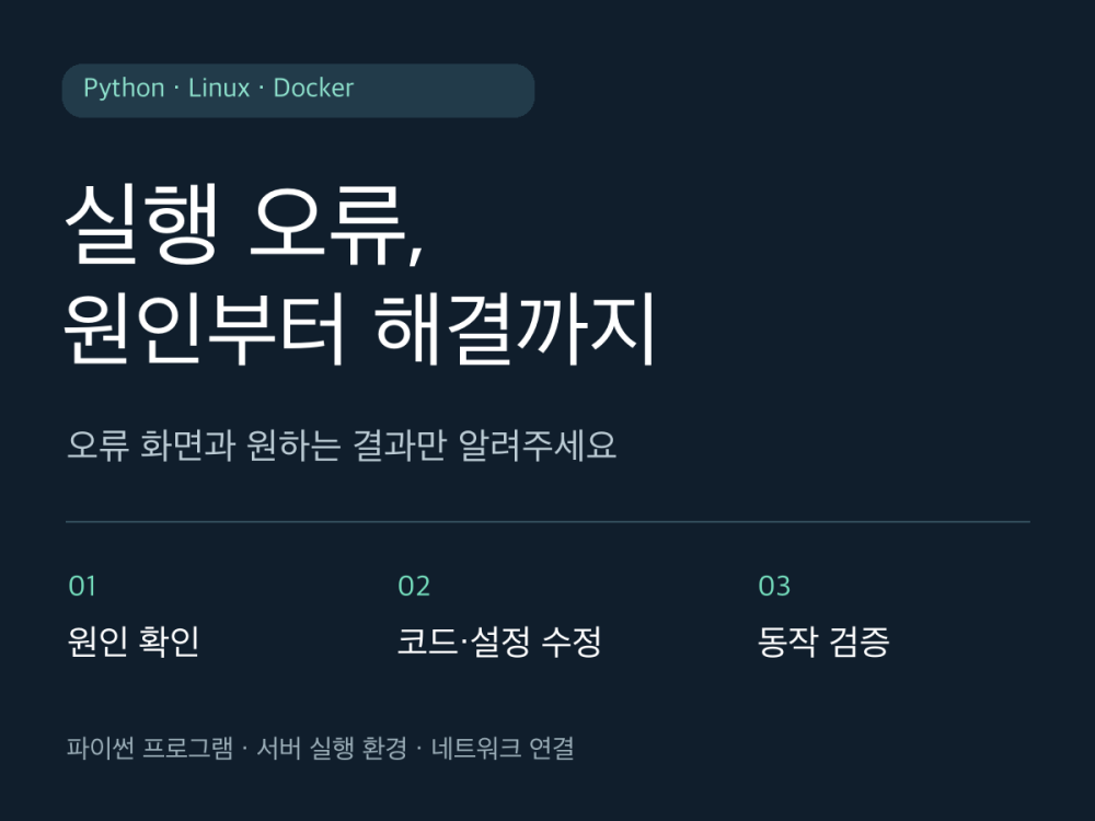 파이썬·리눅스 실행 오류와 Docker 접속 문제를 해결해 드립니다