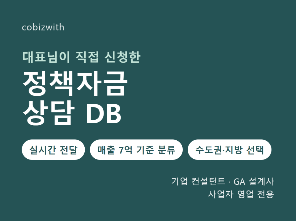 대표님이 직접 신청한 정책자금 상담 DB 실시간 제공 (사업자 전용)