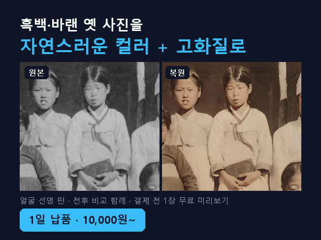 흑백 옛날 사진 AI 컬러 복원 + 고화질 변환