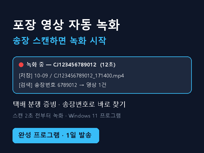 바코드 스캔 포장 영상 자동 녹화 프로그램