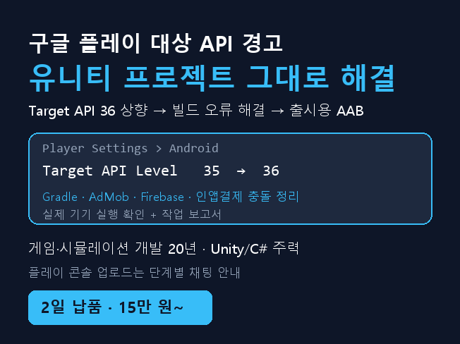 유니티 안드로이드 API 36 타겟 업데이트 + 결제 라이브러리 8 상향