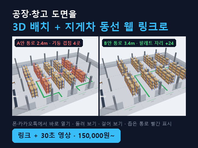 공장 창고 도면 3D 배치도 + 동선 웹 링크