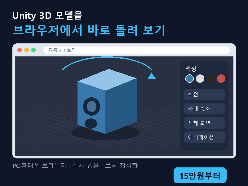 Unity 3D 웹 뷰어 제작 + WebGL 변환